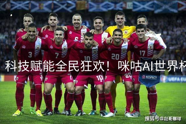 科技赋能全民狂欢！咪咕AI世界杯创632亿人次观赛新纪录